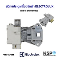 สวิทช์ประตูเครื่องซักผ้า ELECTROLUX อีเลคโทรลักซ์ รุ่น ฝาหน้า EWF10932 EWF12933 EWF7525DGWA Part. A15587301 อะไหล่เครื่องซักผ้า