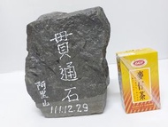 阿里山貫通石 阿里山鐵路42號隧道貫通石 阿里山42號隧道貫通石