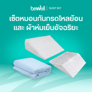 [ซื้อคู่ถูกกว่า!] Bewell Multi-posture Wedge Pillow หมอนกันกรดไหลย้อน & Cooling Blanket ผ้าห่มเย็นอั