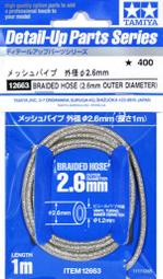 TAMIYA 田宮 1/24,1/6,1/12汽機車用改造用軟管,直徑2.6mm,12663