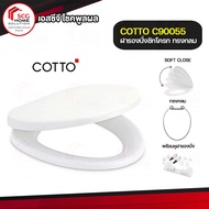 COTTO C90055 ฝารองชักโครก ฝารองนั่งกันการกระแทก ฝาชักโครก (Soft Close) สีขาว Cover Seat  ทรงกลม คอตโต้ พร้อมอุปกรณ์ติดตั้ง