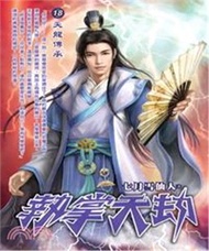 執掌天劫18：天龍傳承(電子書)