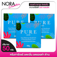 [3 กระปุก] Pure Skincare Deodorant Whitening Body Cream เพียว สกินแคร์ ดีโอดอเร้นท์ ไวเทนนิ่ง บอดี้ 