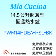 PWM14HDEA-i-SL-BK 超薄型煤氣恆溫熱水爐