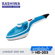 OXYGEN รุ่น HD-203 เตารีดไอน้ำ เตารีด กำลังไฟ 1200W พกพาได้ น้ำหนักเบา สะดวกสบาย รับประกันศูนย์