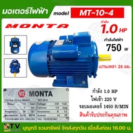 MONTA มอเตอร์ไฟฟ้า เป็นมอเตอร์แบบหุ้มมิด การป้องกันระดับ IP-22 1HP 220V แกนเพลา 24 มม. มอเตอร์ ของแท้ รับประกันคุณภาพ มีบริการเก็บเงินปลายทาง