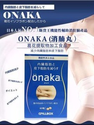 減肚腩必備 💙 Onaka 燃脂酵素瘦腹減肥丸