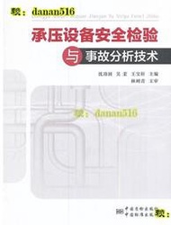 承壓設備安全檢驗與事故分析技術 沈功田 等編 2017-1 中國標準出版社