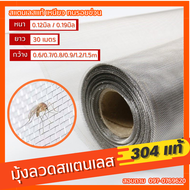 มุ้งลวด สแตนเลส304 (ม้วนละ 30เมตร) ตา18mesh ลวด0.19mm. มุ้งกันยุง ม่านหน้าต่าง มุ้งลวดประตู แข็งแรงแ