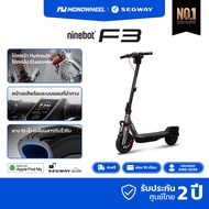 Ninebot eKickScooter F3 สกู๊ตเตอร์ไฟฟ้ารุ่นใหม่ วิ่งได้สูงสุดถึง 70 กม. เครื่องศูนย์ MONOWHEEL ประกั