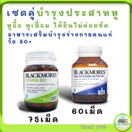 วิตามินบำรุงหูเสื่อม Blackmore B12 วิตามินบี 12 vitamin B12 แบล็คมอร์ วิตามินบีรวม บำรุงร่างกายวัย50