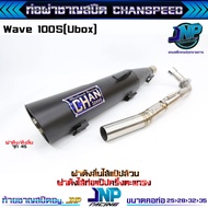 ท่อผ่า เวฟ100S จุกโต45มิล ชาญสปีด คอสปริง25-35 ผ่าดังไส้แป๊ปตะแกรง ใส่100Subox 100เก่า 100Z Spark na