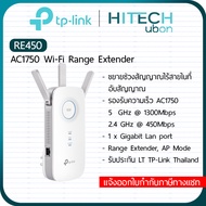 [ประกัน LT] TP-Link RE450 AC1750 Wi-Fi Range Extender อุปกรณ์ทวนสัญญาณไวไฟ ตัวช่วยขยายสัญญาณ Repeate