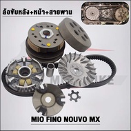 ชุดสายพานMio 5VV/5TL รุ่น Fino Nouvo mx