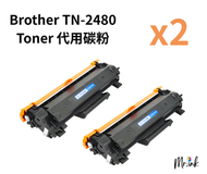 Brother TN-2480 Toner 代用碳粉 x 2