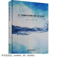 工廠化循環水養殖關鍵工藝與技術 中國海洋大學出版社 書 正版