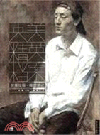 央美精英檔案柳青繪畫‧雕塑筆記（簡體書）