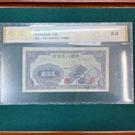 第一套人民幣$200長城