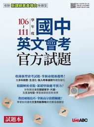 106-111學年度國中英文會考官方試題試題本&解析本