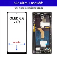 หน้าจอ A+ แบบ OLED LCD สำหรับ Samsung Galaxy 5G S22 Ultra SM-S908 S908B S908U พร้อมจอสัมผัสและกรอบ ส