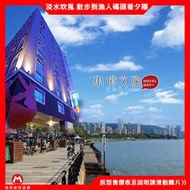 淡水漁人碼頭(瑪利歐)承億文旅設計旅店《淡水吹風》平日家庭房住宿+含4客自助式早餐