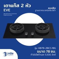 เตา เตาแก๊ส เตาแก๊ส 2 หัว เตาแก๊ส 2 หัว แบบฝัง EVE รุ่น HB78-2BCC/BG ขนาด 78 ซม. แบบฝังเคาน์เตอร์