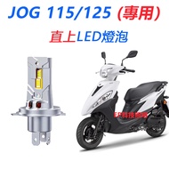 YAMAHA 山葉機車 JOG 115/125 H17/HS1 LED前大燈燈泡