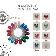 Mile Light Bulb T10 12v3w Available In Various Colors There Are 8 (Orange/Red/Purple/Pink/Green/Blue