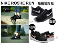 全新正品 NIKE Roshe run 輕量慢跑鞋 花卉 運動鞋 黑 花勾 白勾 休閒鞋 潑墨 男鞋 女鞋 情侶鞋