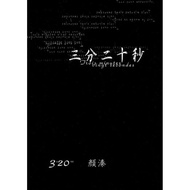Three Points Twenty Seconds/Yan Yan < Guo Yan Yan > [Sanmin Online Bookstore]