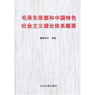 毛澤東思想和中國特色社會主義理論體系概要 (新品)