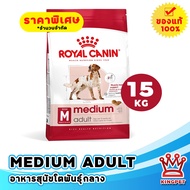 [EXP2/2026] Royal Canin Medium Adult 15kg อาหารสุนัขโตพันธุ์กลาง อายุ 12 เดือนขึ้นไป ทุกสายพันธุ์