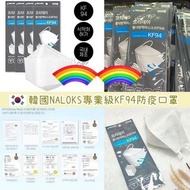 #韓國製造NALOKS專業級KF94防疫口罩  （ 1盒50個獨立包裝）
