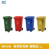 附發票可統編~經濟型拖桶 腳踏式 120公升 垃圾桶 垃圾箱 大型垃圾桶 垃圾子母車 資源回收桶 子母車桶 垃圾子車 回