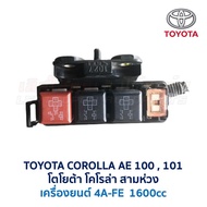 กล่องฟิวส์ โตโยต้า โคโรล่า TOYOTA COROLLA AE100  AE101 สามห่วง (อะไหล่แท้ มือสองญี่ปุ่น มีรัประกัน)