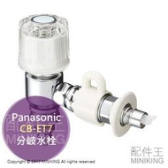 日本代購 空運 Panasonic 國際牌 CB-ET7 洗碗機用 分岐水栓 洗碗機 水龍頭 分歧栓
