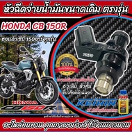 หัวฉีดเดิม หัวฉีด Honda CBR 150R CB 150R  หัวฉีดขนาดเดิม 150CC หัวฉีดจ่ายน้ำมัน ฮอนด้า ซีบีอาร์ 150 