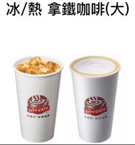 7-11 冰熱大拿鐵 10杯$390無期限 app轉贈