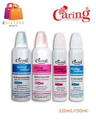 Caring Hair Expert Contour Styling Mousse แคริ่ง คอนทัวร์ สไตล์ลิ่งมูส มูสแคริ่ง มี 2 ขนาด 130 มล./ 