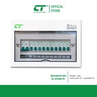 ตู้คอนซูมเมอร์ CHONG-10 CT ELECTRIC
