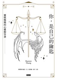 你，是自己的鑰匙：靈媒媽媽的心靈解答書 (新品)