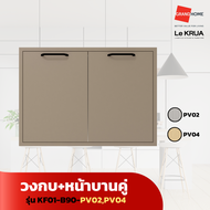 LE KRUA วงกบ+หน้าบานคู่ KF01-B90-PV02 PV04 - GRANDHOMEMART