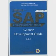 工程師突擊︰SAP ABAP實用程序開發攻略 作者：唐駿華