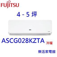 高雄【樂活家電館】送標準按裝【富士通4-5坪R32變頻冷暖分離式 AOCG028KZTA/ASCG028KZTA】