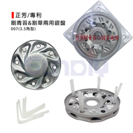 (割草)正芳 刷青苔/割草兩用銀盤/割草盤/牛筋盤/內孔25MM/鐵盤非鋁盤/3.5角型/專利(no.007)(010604001020)