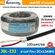 [ 100 เมตร ] JSL-232 สายลำโพง Dynacom 20AWG x 2C ( 0.5 sq.mm.) กลมดำ JSL SPEAKER CABLE 232 สายลำโพงบ