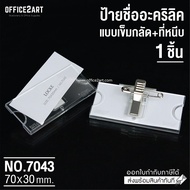 Office2art ป้ายชื่อเข็มกลัด+ตัวหนีบ ติดหน้าอก อะคริลิค รุ่น 7043 (1 ชิ้น)  ป้ายชื่อ ป้ายชื่อติดหน้าอ