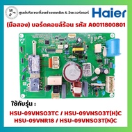 (มือสอง) บอร์ดแอร์ไฮเออร์ แผงบอร์ดคอยล์ร้อน A0011800801 แผงวงจรแอร์ Haier ใช้กับรุ่น HSU-09VNS03T(H)