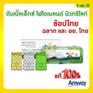 Amway ดับเบิ้ลเอ็กซ์  แอมเวย์ *ของแท้ช็อปไทย* Double X ดับเบิ้ลเอ็กซ์ ไฟโตเบลนด์ นิวทริไลท์ บรรจุ 18