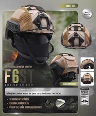 ผ้าคลุมหมวกฟาส ตาข่าย F6 ลาย อส. Tactical Helmet Accessories อุปกรณ์เสริมแต่งหมวกฟาส ผลิตจาก ผ้า Ripstop กันละอองน้ำ ทนทานต่อการฉีกขาด